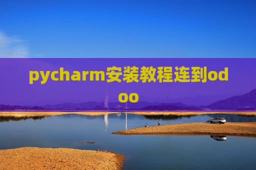 pycharm安装教程连到odoo pycharm安装教程连到odoo