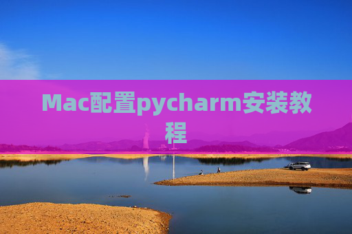 Mac配置pycharm安装教程