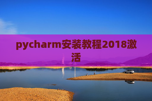 pycharm安装教程2018激活