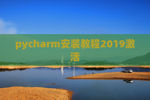 pycharm安装教程2019激活